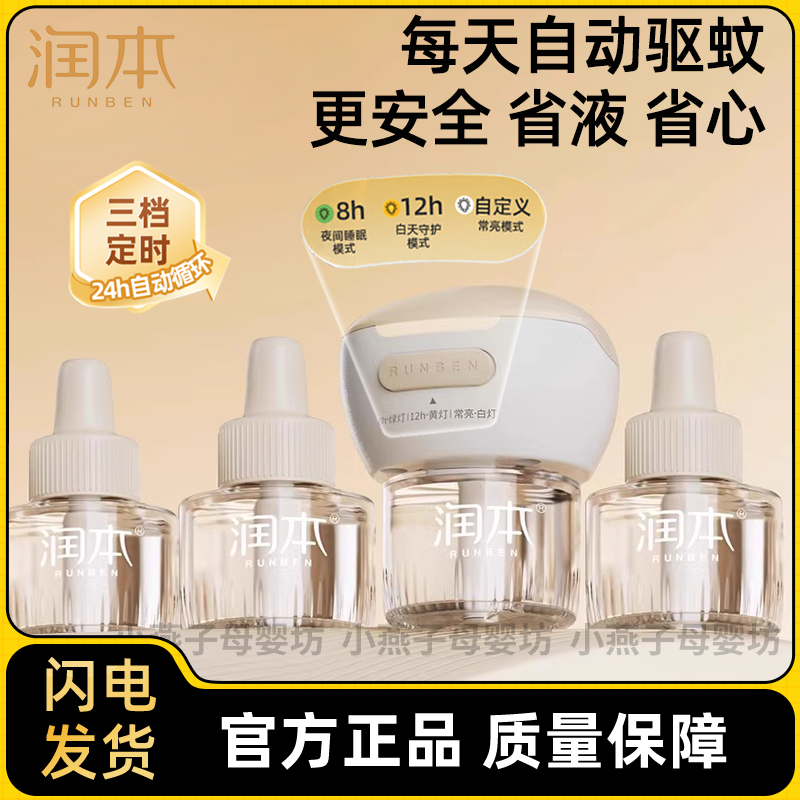 定时蚊香液樱儿宝宝家庭室内无味