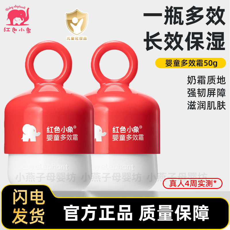 红色小象婴童多效霜宝宝霜擦脸霜滋润补水保湿乳儿童面霜润肤乳液