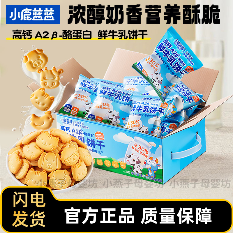 小鹿蓝蓝高钙A2beta-酪蛋白鲜牛乳饼干牛奶饼干动物饼干宝宝零食
