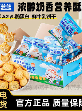 小鹿蓝蓝酪蛋白鲜牛乳饼干