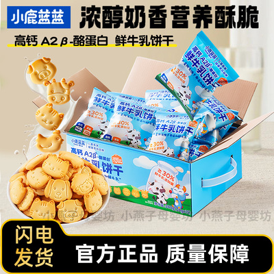 小鹿蓝蓝酪蛋白鲜牛乳饼干