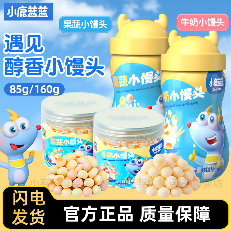 小鹿蓝蓝果蔬牛奶小馒头儿童零食锻炼抓握入口易溶即食小奶豆罐装