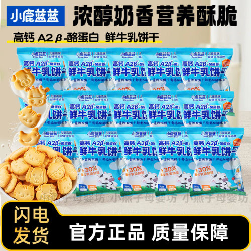 小鹿蓝蓝高钙A2beta-酪蛋白鲜牛乳饼干牛奶饼干动物饼干宝宝零食