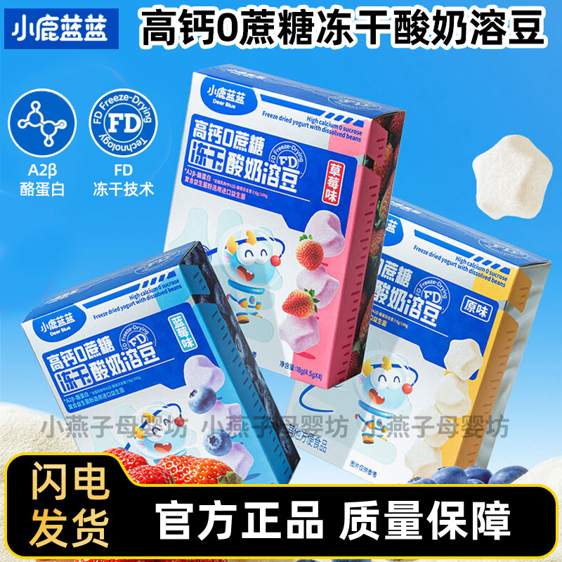 小鹿蓝蓝儿童益生菌酸奶溶豆草莓水果混合口味零食冻干小零食