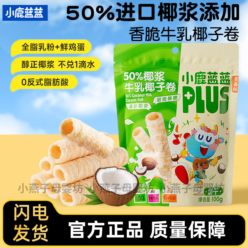 小鹿蓝蓝椰子卷饼干椰浆牛乳椰子脆卷儿童零食小吃休闲食品独立装,婴童食品,宝宝饼干,淘宝优惠券,粉丝福利购,淘宝优惠卷