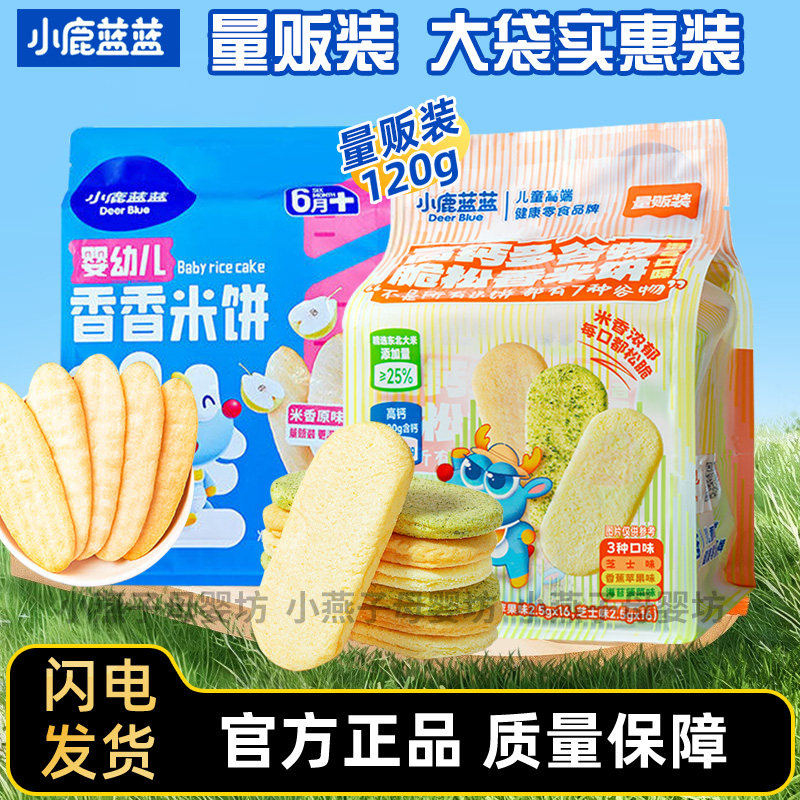 小鹿蓝蓝婴幼儿香香米饼量贩装