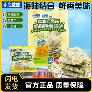 小鹿蓝蓝益生元高钙奶酪海苔脆饼米饼宝宝儿童零食非油炸0盐健康