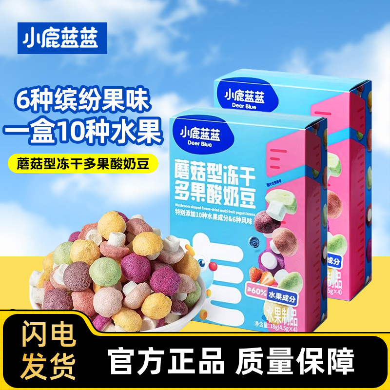小鹿蓝蓝蘑菇型冻干多果酸奶溶豆即食营养儿童零食小馒头水果味