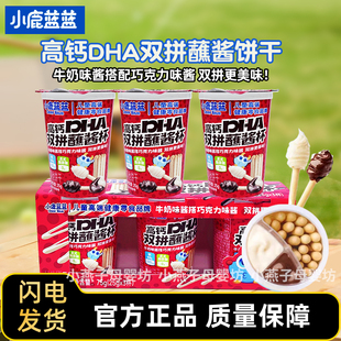 小鹿蓝蓝DHA高钙高钙双拼蘸酱杯饼干磨牙手指饼干儿童健康零食品
