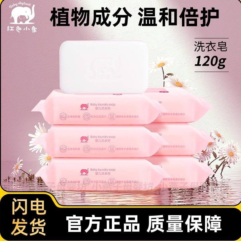 红色小象婴儿洗衣皂清新草本皂宝宝衣物清洁尿布皂儿童肥皂去污渍