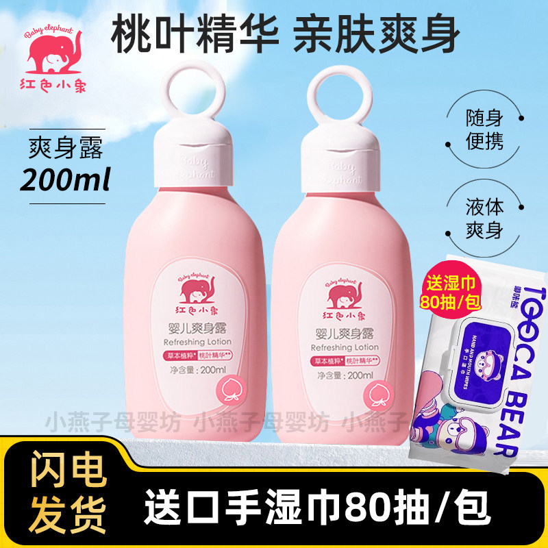 红色小象婴儿爽身露液体爽身粉宝宝桃子水洗澡儿童洗澡桃叶爽肤露