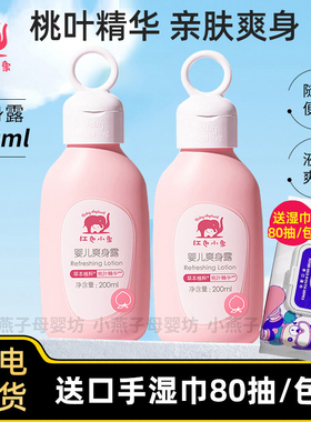 红色小象婴儿爽身露液体爽身粉宝宝桃子水洗澡儿童洗澡桃叶爽肤露