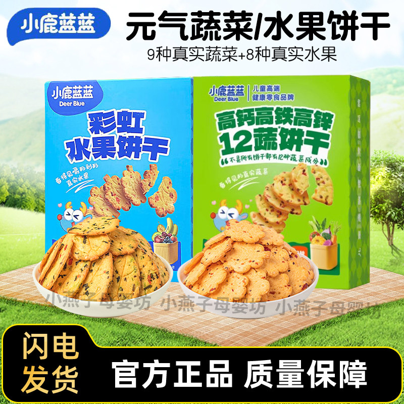 小鹿蓝蓝有机树莓椰子饼干即食营养水果磨牙小饼干儿童休闲小零食