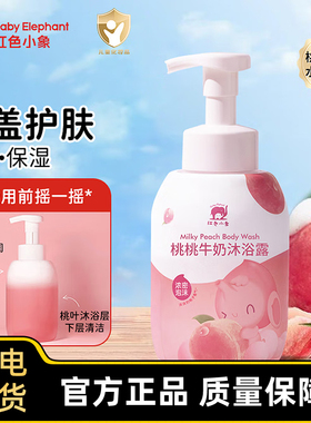 红色小象桃桃牛奶沐浴露0-1岁婴幼儿温和清洁保湿奶盖护肤正品