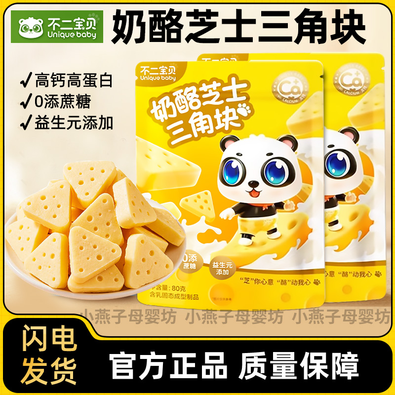 益生元三角芝士酪0糖不二寶貝