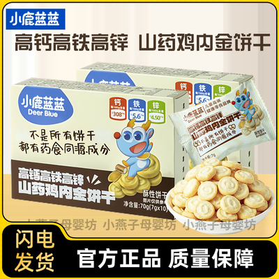 小鹿蓝蓝高钙山药鸡内金饼干