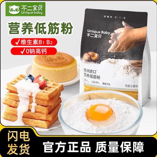 不二宝贝低筋面粉烘焙蛋糕饼干零食馒头粉婴儿宝宝辅食面粉免发酵