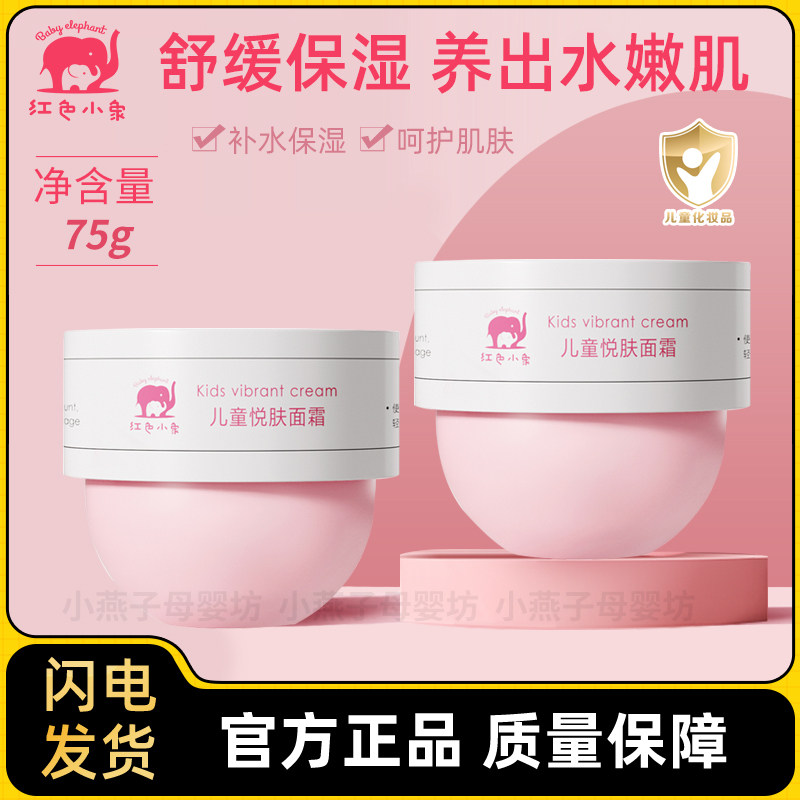 红色小象儿童悦肤面霜宝宝霜补水保湿润肤霜擦脸霜滋润乳液护肤霜