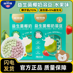 尚可诗儿童益生菌椰奶溶豆草莓牛油果水果混合口味零食冻干小零食