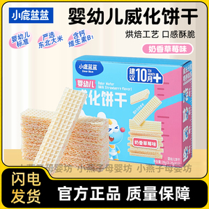 小鹿蓝蓝婴幼儿威化饼干儿童零食奶酪小饼干芝士味夹心饼干10个月