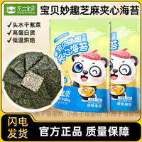 不二寶貝芝麻芝麻夾心海苔薄脆片非油炸兒童營(yíng)養(yǎng)零食紫菜碎海苔片