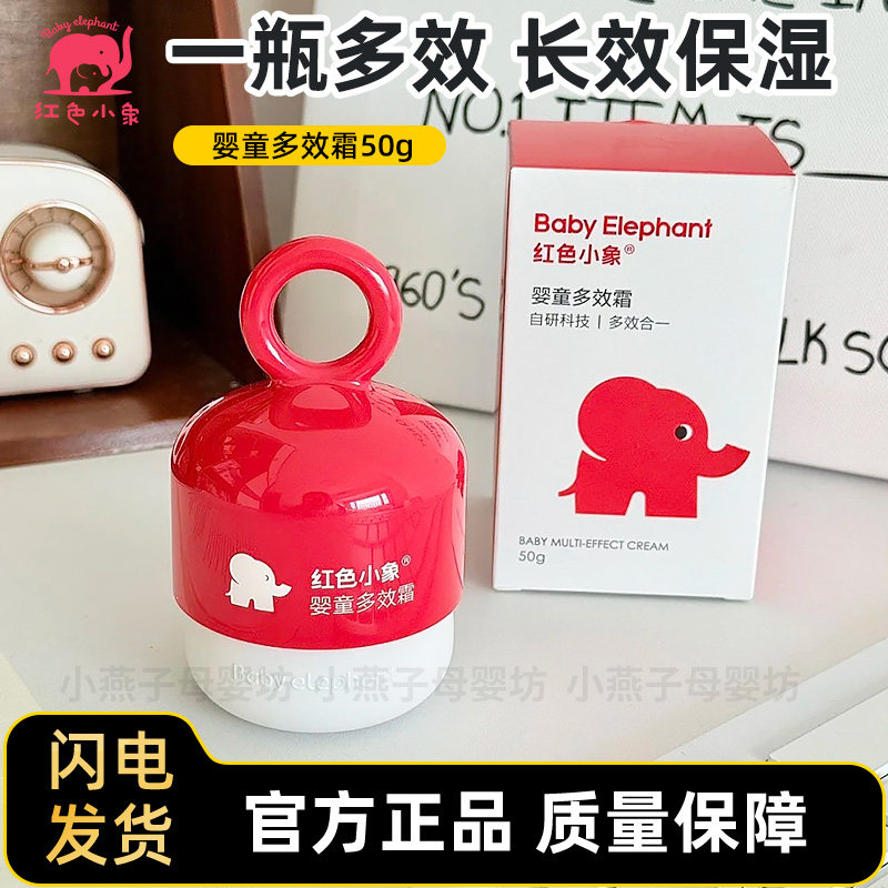 红色小象婴童多效霜宝宝霜擦脸霜滋润补水保湿乳儿童面霜润肤乳液,婴童洗护,婴童乳液/面霜,淘宝优惠券,粉丝福利购,淘宝优惠卷