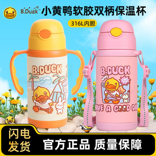 曙曦B.Duck小黄鸭儿童保温杯大宝宝学饮吸管杯小学生防摔保温水壶