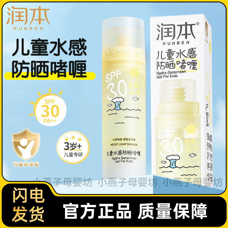 润本防晒啫喱儿童水感防晒宝宝婴儿防晒霜清透不粘腻隔离防晒乳