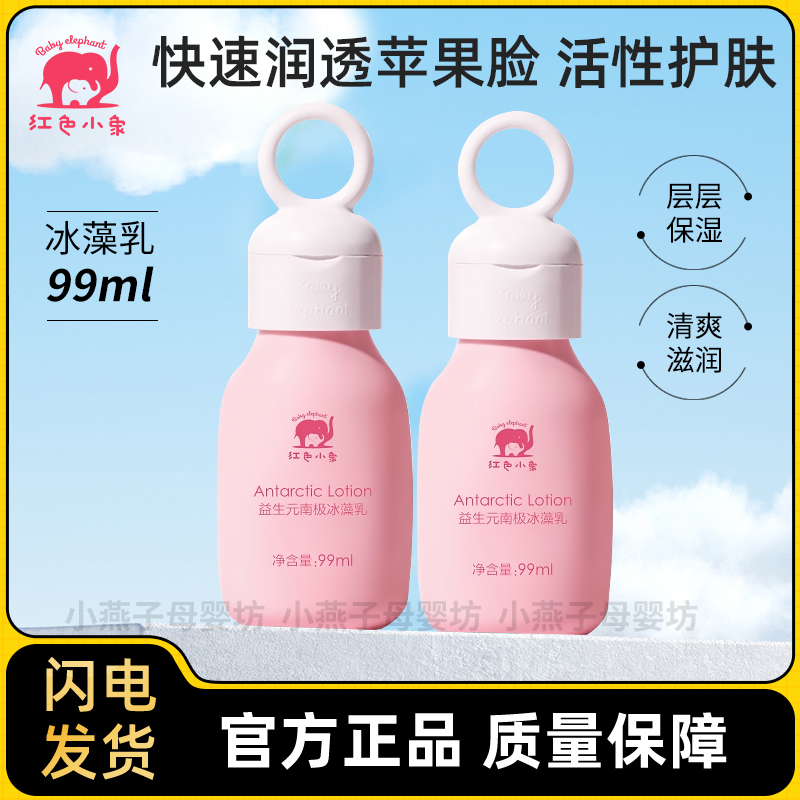 红色小象南极冰藻乳湿补水霜