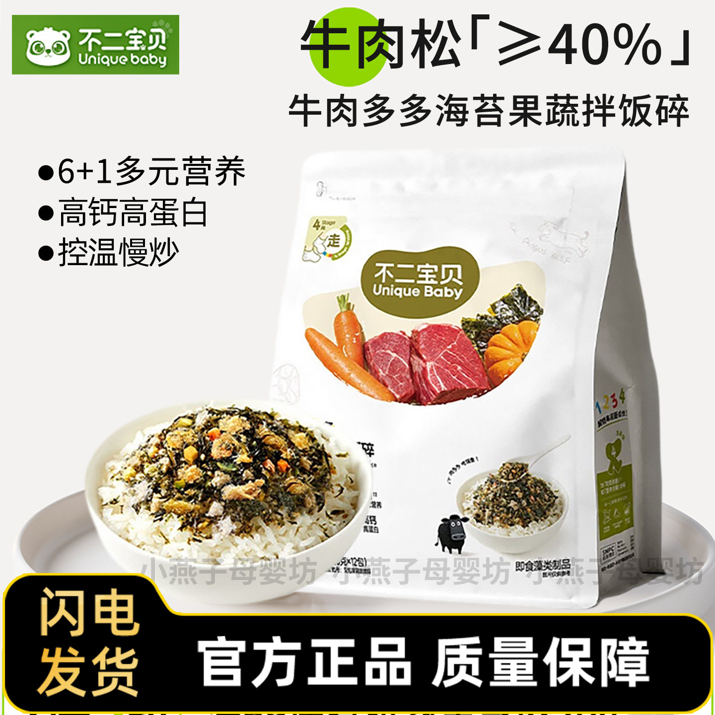 不二宝贝牛肉哆哆海苔拌饭碎