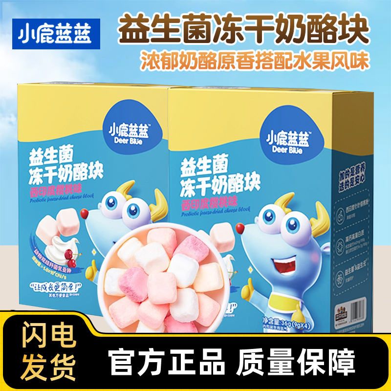 小鹿蓝蓝益生菌冻干奶酪块溶豆即食营养儿童零食酸奶小馒头樱桃味