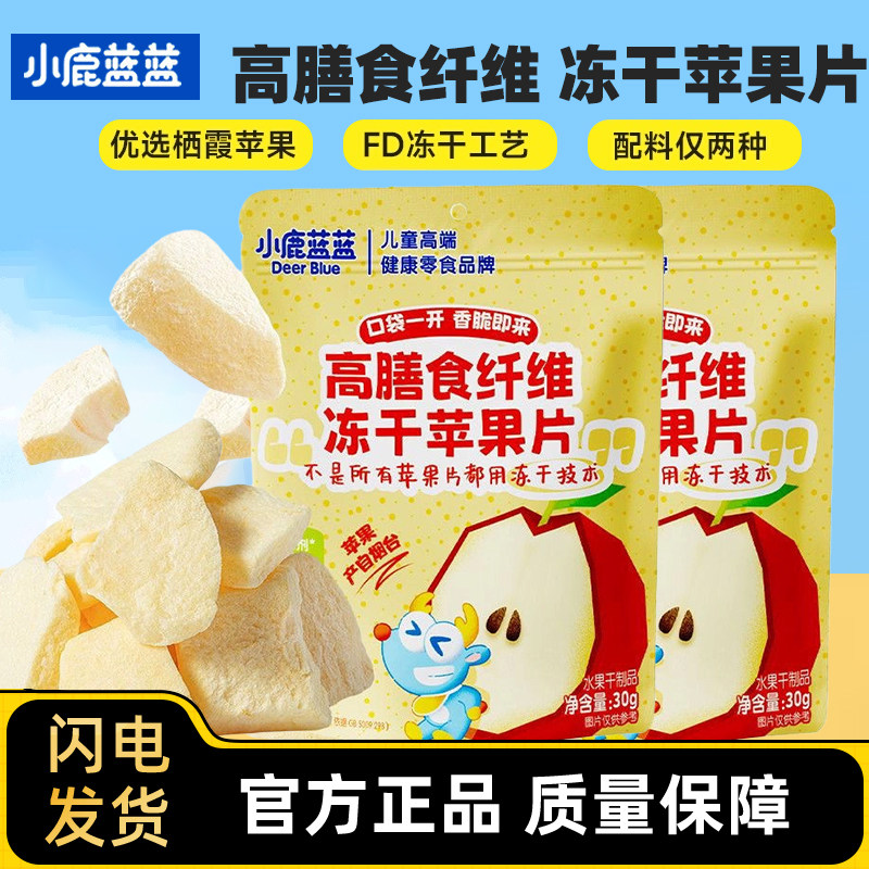 小鹿蓝蓝高膳食纤维冻干苹果片水果口味果片宝宝哄娃健康营养小吃