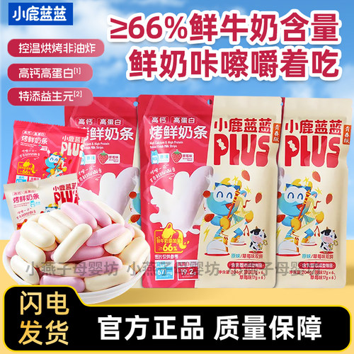 小鹿蓝蓝高钙烤鲜奶条大包装奶片儿童零食奶酪条奶酪棒奶酪块哄娃