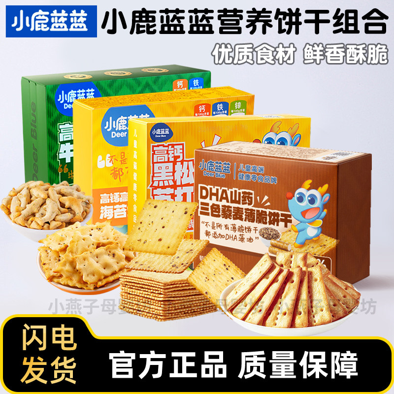 小鹿蓝蓝高钙含铁牛肉酥夹心饼干儿童磨牙零食酥香薄脆零食品点心
