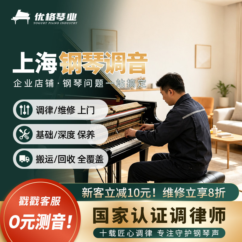 上海钢琴调音钢琴调律维修修理服务调音师钢琴调律师调琴上门服务