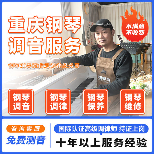 重庆维修钢琴调律服务上门