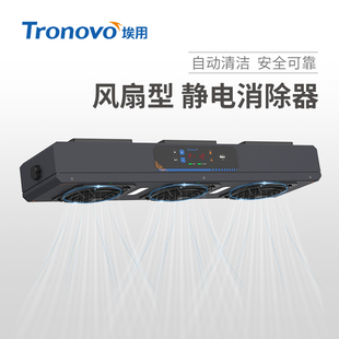 埃用高频离子风扇TF4140A自动清洁悬挂式 多头静电消除器