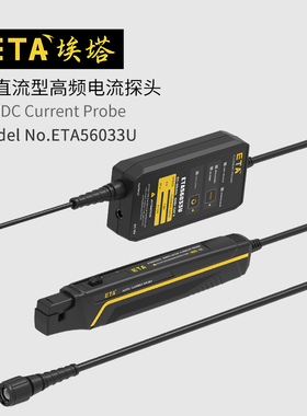 埃塔ETA56033U高频示波器电流探头分体式BNC通用接口交直流两用
