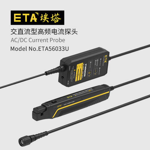 埃塔ETA56033U高频示波器电流探头分体式BNC通用接口交直流两用