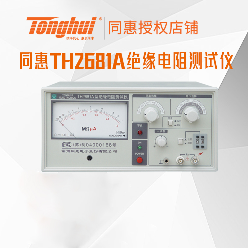 同惠(tonghui)TH2681A绝缘电阻测试仪