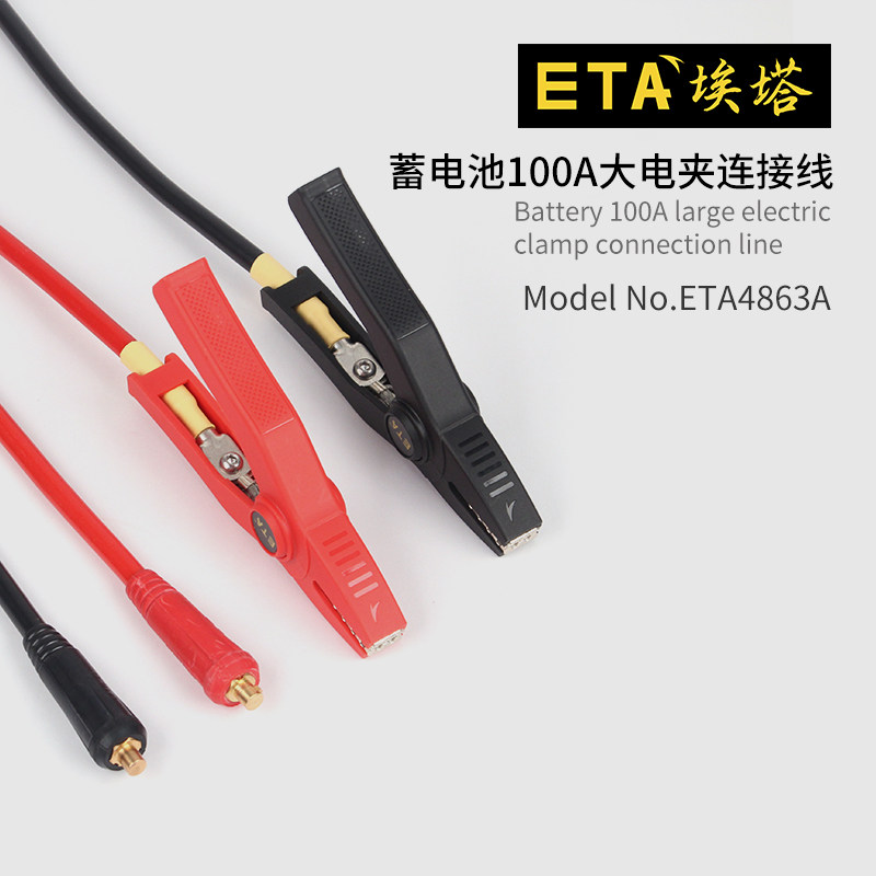 埃塔ETA4863A大电夹测试线蓄电池100A连接线可定制实验室测试