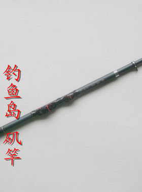 钓鱼岛  短矶竿2.7米 矶钓竿钓鱼竿