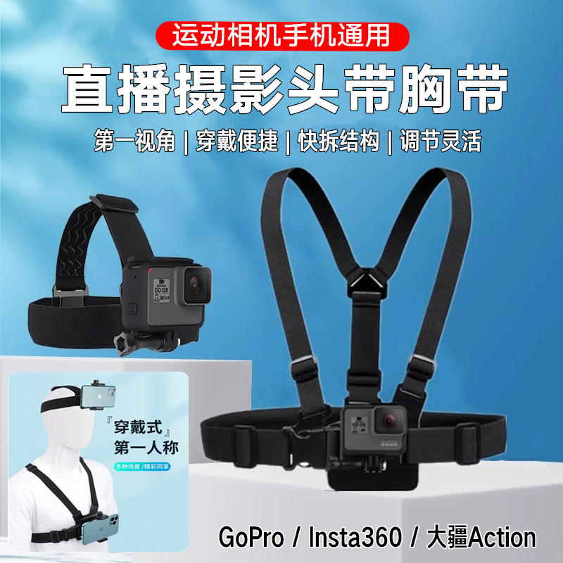 手机胸前固定支架GoPro12/11头带胸带大疆/Insta360第一视角直播