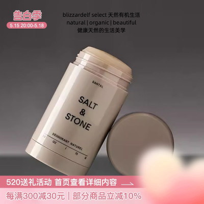 美国SALT&STONE雪莱之歌檀香止汗香体膏75g持久留香改善体味清爽