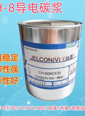 JELCON导电油墨碳浆CH-8（MOD2）日本十条导电碳浆低阻值黑色碳油