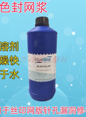 蓝色封网浆补网胶  丝网印刷制版兰封 丝印网版修补针孔漏洞蓝胶