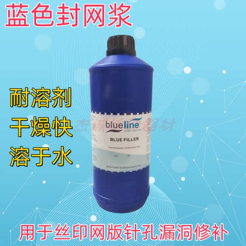 丝印网版蓝色封网浆修补针孔漏洞