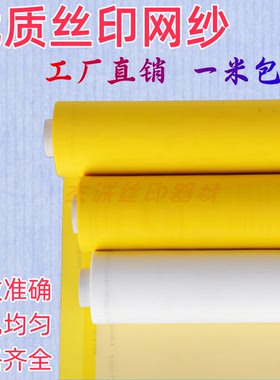 250目丝印网纱100T涤纶网布白色 丝网印刷器材制版聚酯黄色纱网