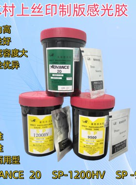 丝印制版感光浆村上AD20水油两用感光胶 SP-1200水性 SP-9500乳剂