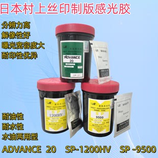 丝印制版感光浆村上AD20水油两用感光胶 SP-1200水性 SP-9500乳剂